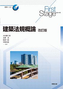 建築法規概論＜改訂版＞　Ｆｉｒｓｔ　Ｓｔａｇｅシリーズ