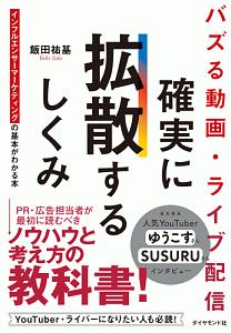 バズる動画・ライブ配信　確実に拡散するしくみ　インフルエンサーマーケティングの基本がわかる本