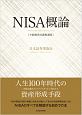 NISA（少額投資非課税制度）概論