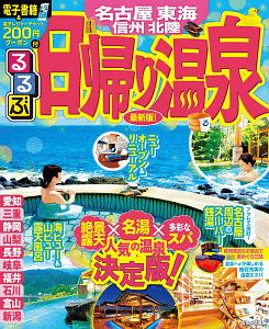 るるぶ　日帰り温泉　名古屋　東海　信州　北陸