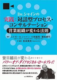 Dr.シャインの実践:対話型プロセス・コンサルテーション