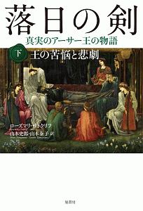 落日の剣（下）　王の苦悩と悲劇　真実のアーサー王の物語