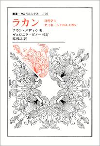 ラカン 反哲学3 セミネール 1994-1995