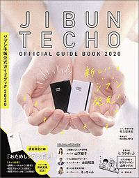 ジブン手帳公式ガイドブック　２０２０