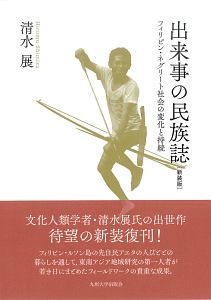 出来事の民族誌 フィリピン・ネグリート社会の変化と持続<新装版>