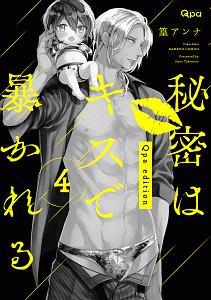 秘密はキスで暴かれる Qpa edition（4）