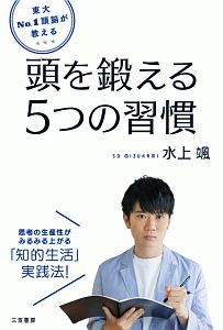 東大Ｎｏ．１頭脳が教える　頭を鍛える５つの習慣