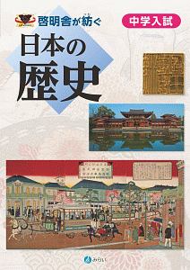 啓明舎が紡ぐ 日本の歴史 中学入試