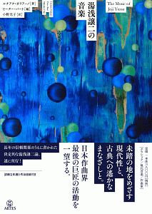 湯浅譲二の音楽