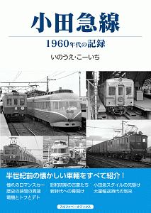 いのうえこーいち『小田急線 1960年代の記録』