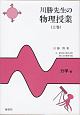 川勝先生の物理授業　力学編　上巻