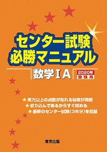 センター試験必勝マニュアル　数学１Ａ　２０２０