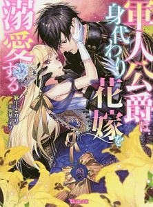 軍人公爵は身代わり花嫁を溺愛する 麻生ミカリのライトノベル Tsutaya ツタヤ