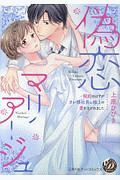 偽恋マリアージュ~契約のはずがオレ様社長に極上の愛を注がれました~