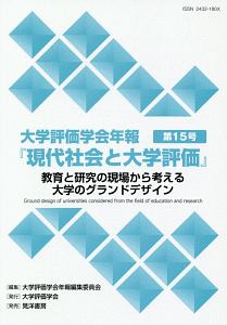 教育と研究の現場から考える大学のグランドデザイン　大学評価学会年報「現代社会と大学評価」１５