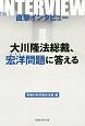 直撃インタビュー　大川隆法総裁、宏洋問題に答える