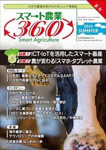 スマート農業３６０　２０１９ＳＵＭＭＥＲ