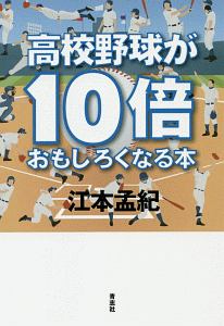 高校野球が１０倍おもしろくなる本