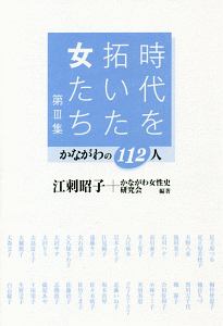 時代を拓いた女たち　かながわの１１２人