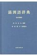 滿洲語辞典