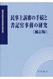 民事上訴審の手続と書記官事務の研究＜補訂版＞