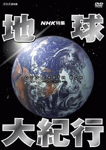 NHK特集　地球大紀行　DVD　BOX（新価格）