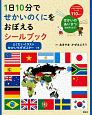 1日10分でせかいのくにをおぼえるシールブック　とくだいイラストせかいちずポスターつき