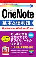 今すぐ使えるかんたんmini　OneNote　基本＆便利技＜OneNote　for　Windows10対応版＞