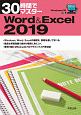 30時間でマスター　Word＆Excel2019　Windows10対応