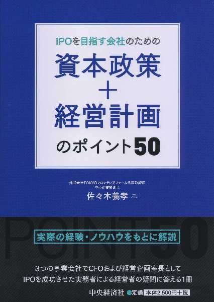 ＩＰＯを目指す会社のための　資本政策＋経営計画のポイント５０