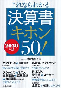 これならわかる決算書キホン５０！　２０２０