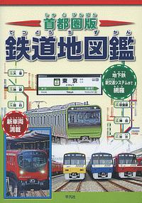 鉄道地図鑑＜首都圏版＞