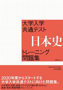 資料ヨミトリ日本史問題集Work & Practice 大学入学共通テスト対策