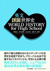 英文 詳説世界史 WORLD HISTORY for High School/橋場弦 - 販売書籍
