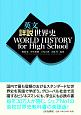 英文　詳説世界史　WORLD　HISTORY　for　High　School