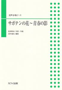 混声合唱ピース サボテンの花~青春の影