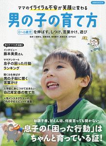 ママのイライラ＆不安が笑顔に変わる　男の子の育て方