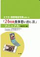 スマホ・携帯電話写真を用いた「24時間食事思い出し法」マニュアル