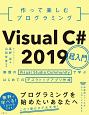 作って楽しむプログラミング　Visual　C＃　2019超入門　無償のVisual　Studio　Communityで学ぶはじめてのデスクトップアプリ作成