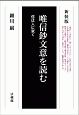 唯信鈔文意を読む