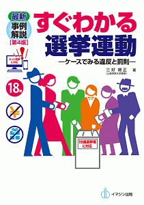 最新　事例解説　すぐわかる選挙運動＜第４版＞