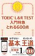 TOEIC　L＆R　TEST　入門特急　とれる600点　TOEIC　TEST　特急シリーズ
