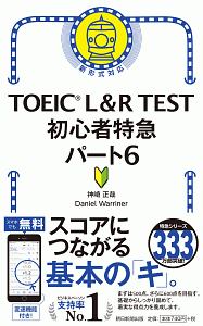 ＴＯＥＩＣ　Ｌ＆Ｒ　ＴＥＳＴ　初心者特急　パート６　ＴＯＥＩＣ　ＴＥＳＴ　特急シリーズ