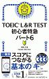 TOEIC　L＆R　TEST　初心者特急　パート6　TOEIC　TEST　特急シリーズ