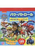 パウ・パトロール おともだちシールブック