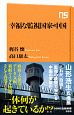 幸福な監視国家・中国