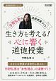 宇野弘恵の道徳授業づくり　生き方を考える！心に響く道徳授業　道徳授業改革シリーズ