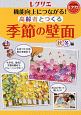 機能向上につながる！高齢者とつくる季節の壁面〈秋・冬編〉