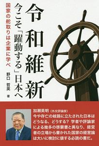 令和維新　今こそ「躍動する」日本へ