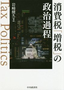 消費税「増税」の政治過程